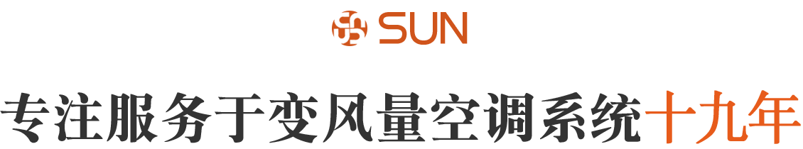 專注服務(wù)于變風(fēng)量空調(diào)系統(tǒng)十七年